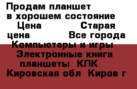 Продам планшет CHUWI Vi8 в хорошем состояние  › Цена ­ 3 800 › Старая цена ­ 4 800 - Все города Компьютеры и игры » Электронные книги, планшеты, КПК   . Кировская обл.,Киров г.